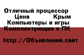 Отличный процессор AMD › Цена ­ 4 500 - Крым Компьютеры и игры » Комплектующие к ПК   